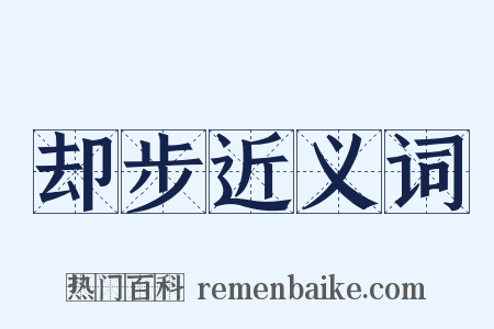却步近义词是什么意思的图片